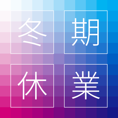 冬期休業のお知らせ